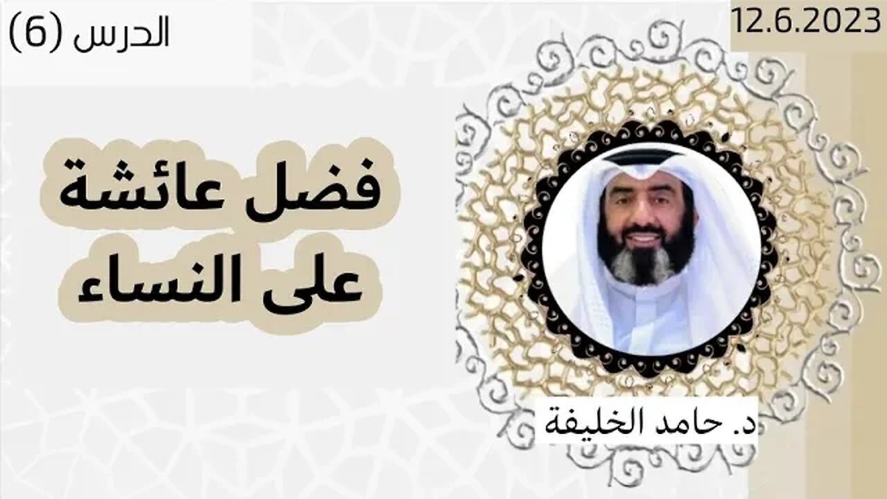 فضل عائشة على النساء..