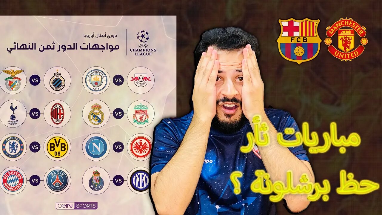 مباريات الثأر | ردة فعل مباشرة قرعة دوري ابطال اوروبا | ريال مدريد ضد ليفربول وباريس والبايرن ؟؟؟