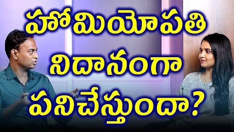 హోమియోపతి నిదానంగా పనిచేస్తుందా? Is Homeopathy Works Fast or Slow? డా. భరద్వాజ్ Homeopathy Treatment