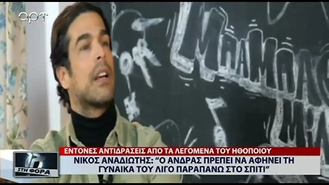 Νίκος Αναδιώτης: "Ο άνδρας πρέπει να αφήνει τη γυναίκα του λίγο παταπάνω στο σπίτι (ΑΡΤ, 18/8/2022)