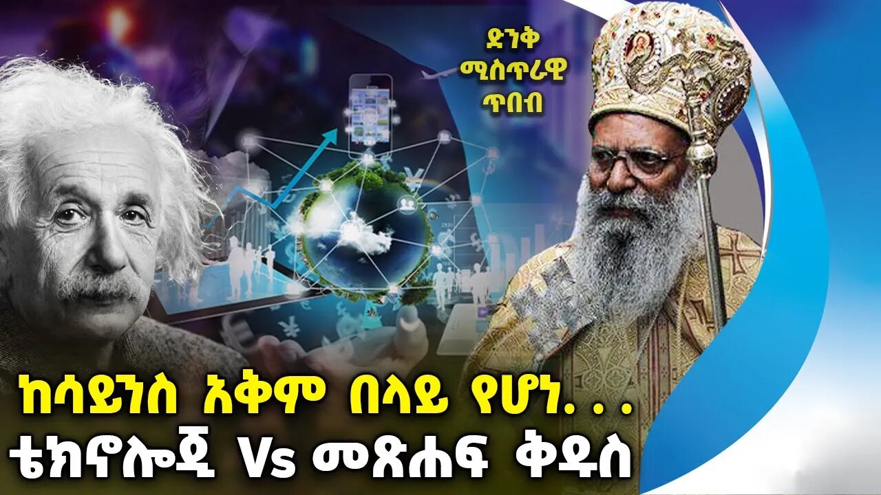 ከሳይንስ አቅም በላይ የሆነ. . . ቴክኖሎጂ Vs መጽሐፍ ቅዱስ . . . ድንቅ ሚስጥራዊ ጥበብ ክፍል 1 | Bible | Science | Technology