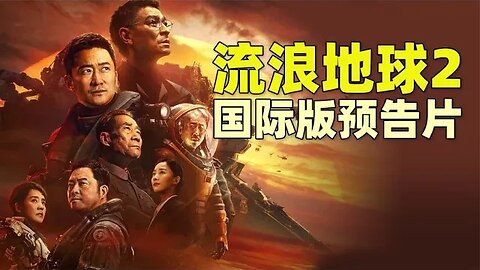 《流浪地球2》国际版预告片特效炸裂，北美同步上映