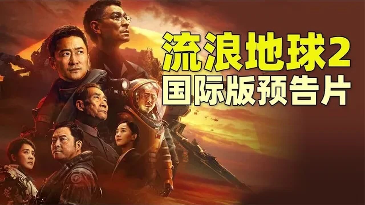 《流浪地球2》国际版预告片特效炸裂,北美同步上映