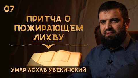 Притча о пожирающем лихву - Умарасхаб Убекинский