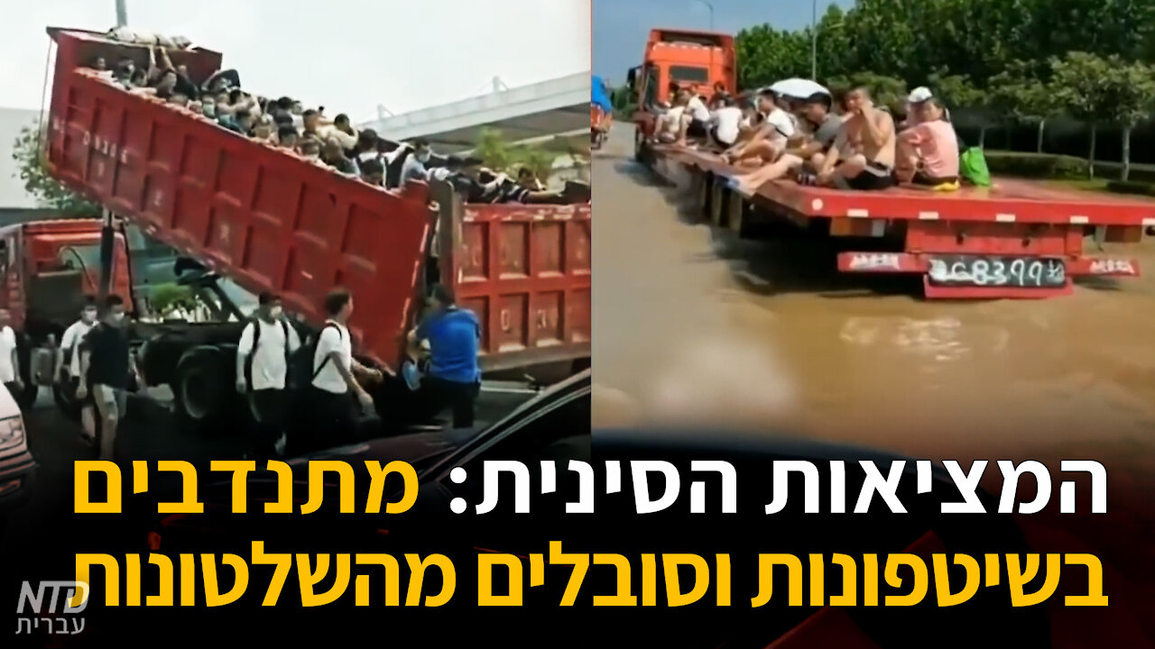 המציאות הסינית: מתנדבים בשיטפונות וסובלים מהשלטונות