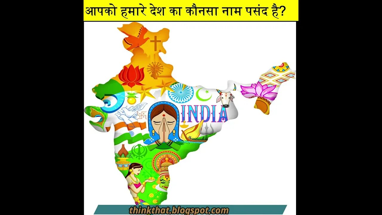 हमारे देश के तीन अलग नाम क्यों है? why does India have three names? India| Bharat | Hindustan| Facts