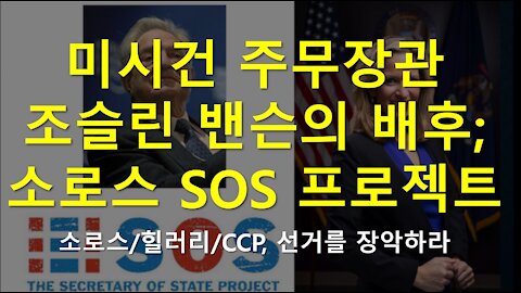 미시건 주무장관 조슬린 밴슨의 배후; 소로스 SOS 프로젝트 (소로스/힐러리/CCP, 선거를 장악하라)