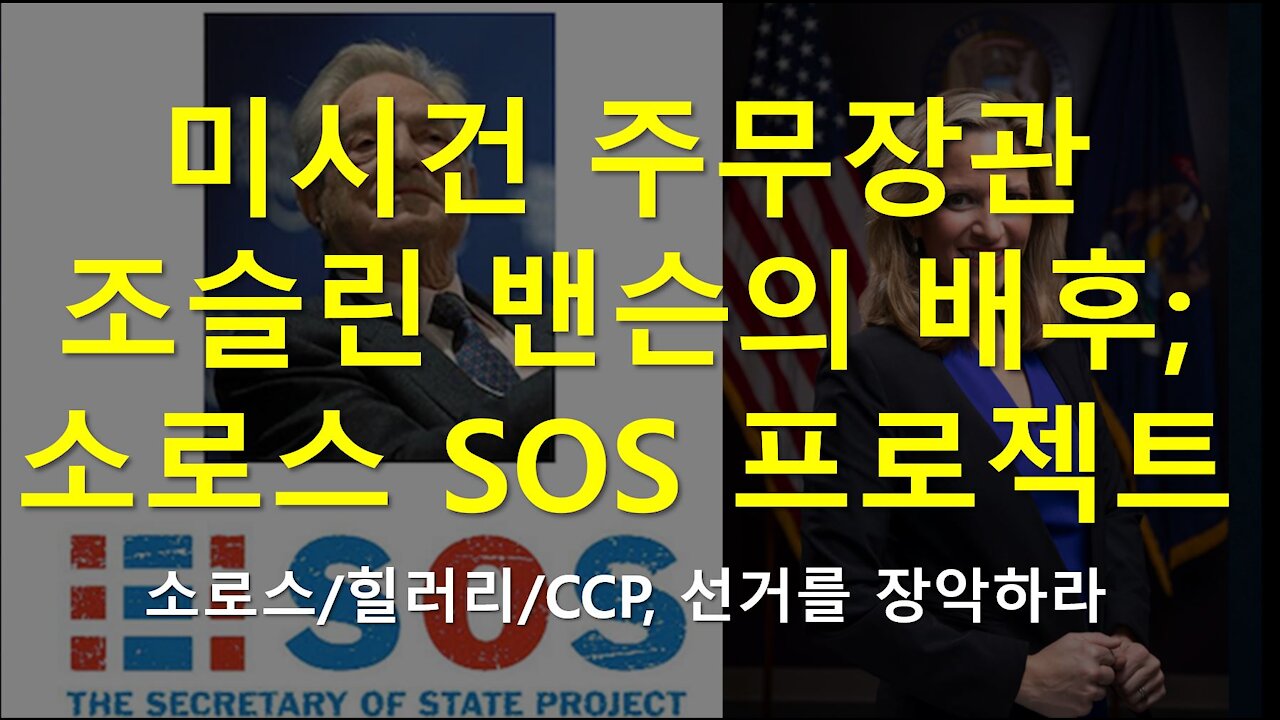 미시건 주무장관 조슬린 밴슨의 배후; 소로스 SOS 프로젝트 (소로스/힐러리/CCP, 선거를 장악하라)