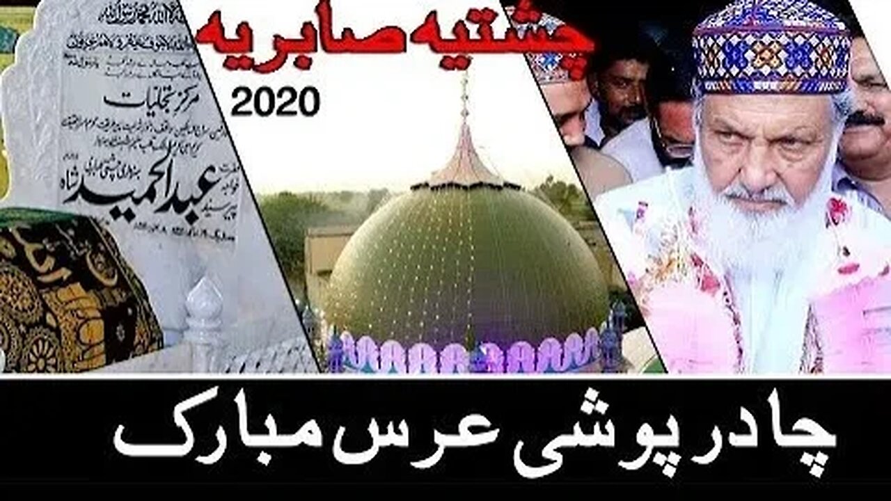 Chadar Poshi (Part 2 ) Darbar_E_Aliya Chishtiya Sabriya Hameedia Borewalal | 2020 | 255 EB Burewala