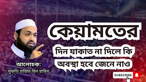 কেয়ামতের দিন যাকাত না দিলে কি অবস্থা হবে জেনে নাও , মুফতি আরিফ বিন হাবিব, Mufti Arif Bin Habib, waz