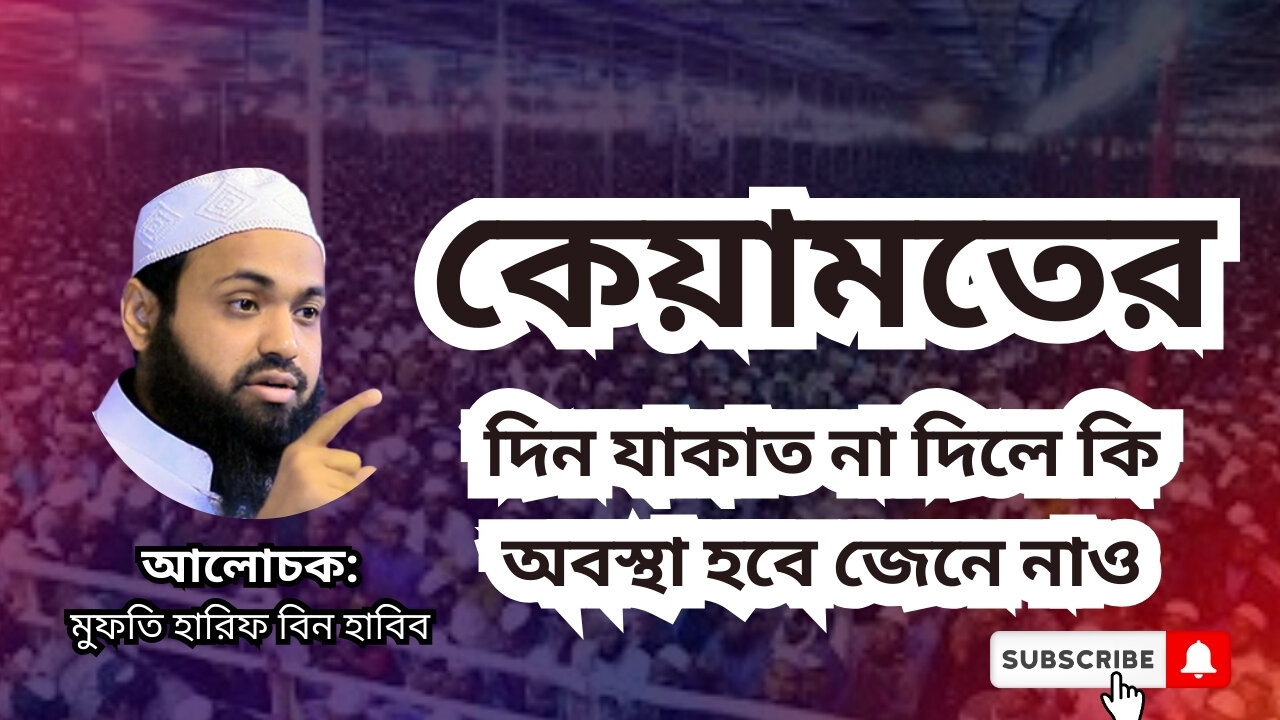 কেয়ামতের দিন যাকাত না দিলে কি অবস্থা হবে জেনে নাও , মুফতি আরিফ বিন হাবিব, Mufti Arif Bin Habib, waz