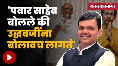 Devendra Fadnavis On Pawar & Thackeray | उद्धव ठाकरेंच्या आंदोलनाच्या इशाऱ्यानंतर फडणवीसांचा घणाघात