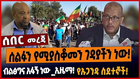 ሰልፉን የሚያስቆመን ገዳያችን ነው❗️ ብልፅግና አፋኝ ነው _ኢዜማ❗️የኡጋንዳ ስደተኞች❗️