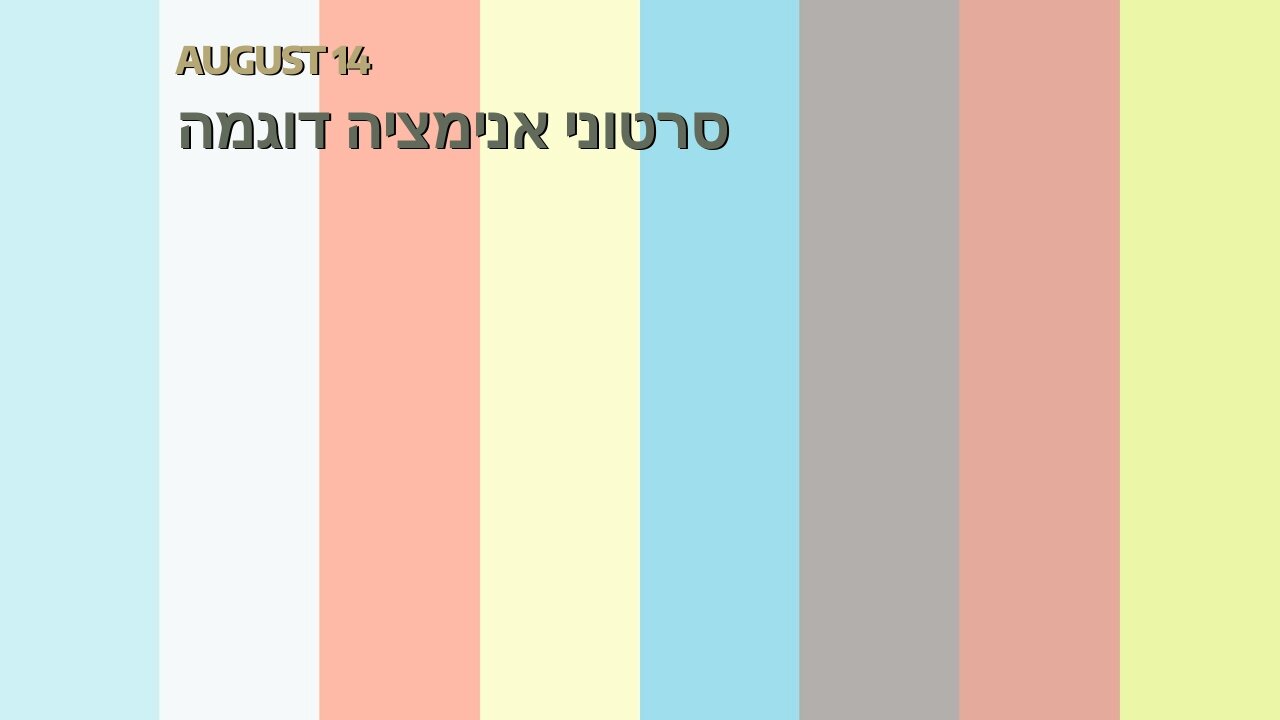 סרטוני אנימציה דוגמה