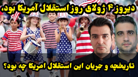 دیروز 4 ژولای روز استقلال آمریکا بود