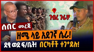 ዘሜ ላይ አደገኛ ሴራ❗️ደፂ ወደ ፍ/ቤት❗️በርካቶች ተገ*ደሉ❗️