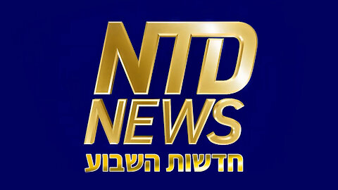 סיכום חדשות השבוע של NTD