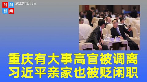 重庆又有大事 ！原高层突然被抽走3人，“习近平亲家”也意外被贬到安徽任闲职。《时刻新闻》2022年1月4日
