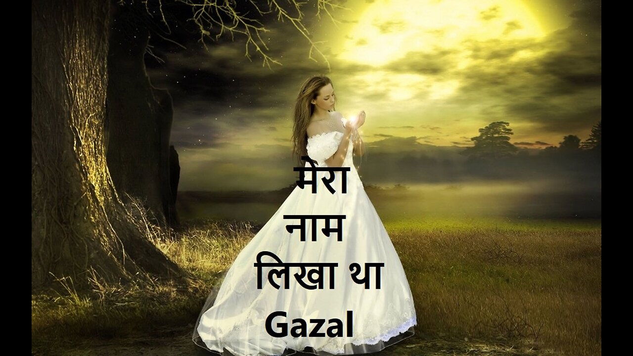 मेरा नाम लिखा था Gazal