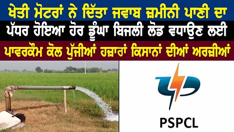 ਖੇਤੀ ਮੋਟਰਾਂ ਨੇ ਦਿੱਤਾ ਜਵਾਬ ਜ਼ਮੀਨੀ ਪਾਣੀ ਦਾ ਪੱਧਰ ਹੋਇਆ ਹੋਰ ਡੂੰਘਾ