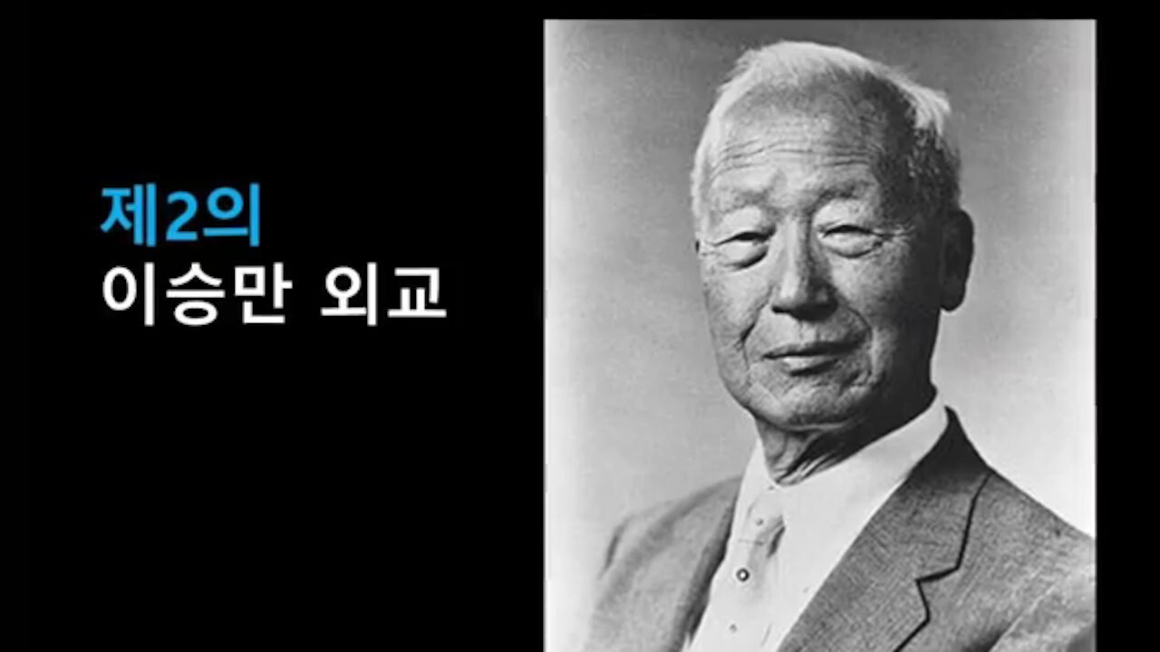 ★제2의 이승만 외교, 태극기군대 최초 외교단체 태평양동맹위원회 (태동)의 워싱턴 브리핑 [태평] 190622 토 [뉴욕 나라포럼] 김일선 교수