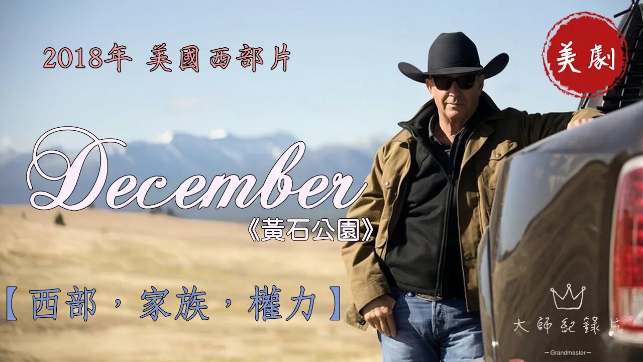豆瓣評分9.3,這部神劇不能再藏了,一口氣看完《黃石公園》第一季 #黃石公園 #好劇推薦 #美劇解說