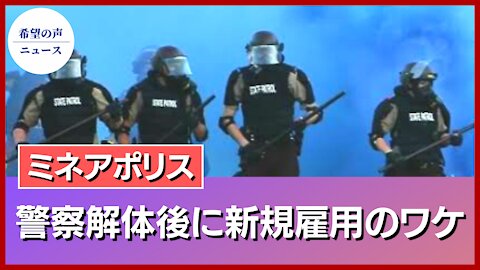 警察解体した民主党政権都市。新たな警察雇用のため６４０万ドルを支出【希望の声ニュース/hope news】