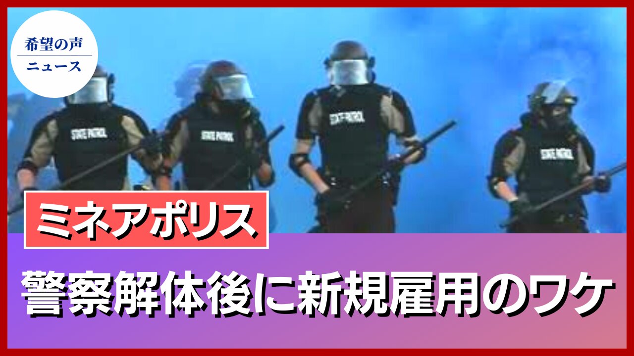 警察解体した民主党政権都市。新たな警察雇用のため６４０万ドルを支出【希望の声ニュース/hope news】