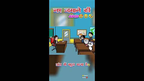 नए जमाने की एबीसीडी