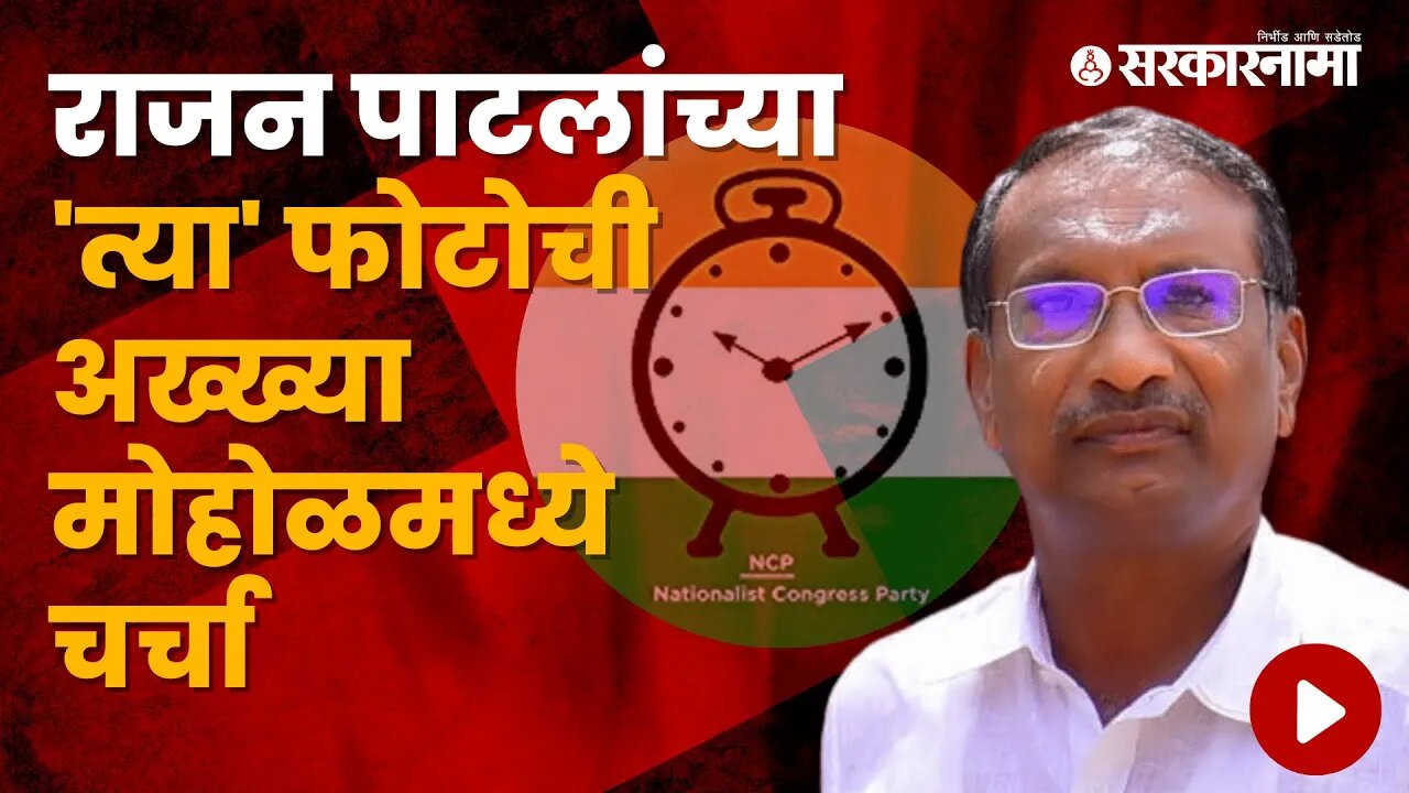 Rajan Patil Vs Umesh Patil | एका फोटोने अनेकांचे अंदाज चुकवले | Politics | Maharashtra | Sarkarnama