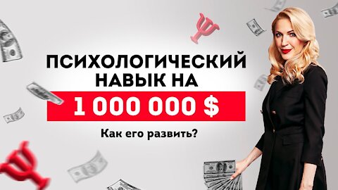 Психологический навык на $1 млн. Как его развить? Кристина Кудрявцева