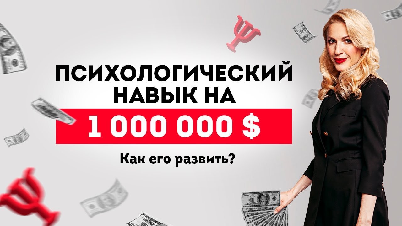 Психологический навык на $1 млн. Как его развить? Кристина Кудрявцева