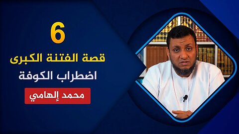 قصة الفتنة الكبرى 🔴 6. اضطراب الأوضاع في الكوفة🌴 محمد إلهامي