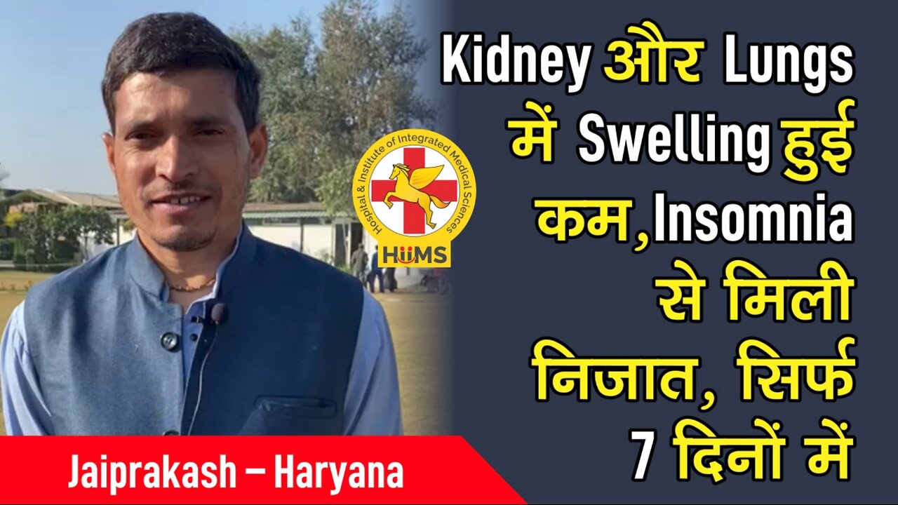 Kidney और Lungs में Swelling हुई कम, Insomnia से मिली निजात, सिर्फ 7 दिनों में