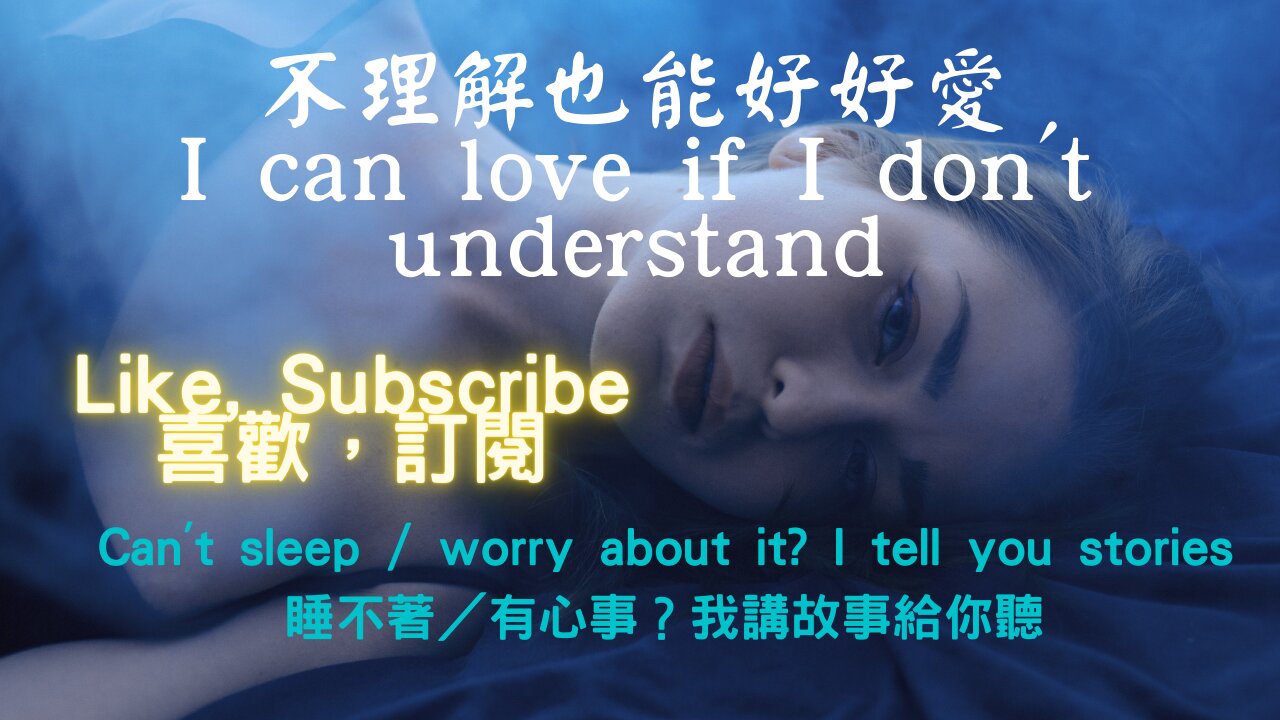 I can love if I don't understand（不理解，也能好好愛）