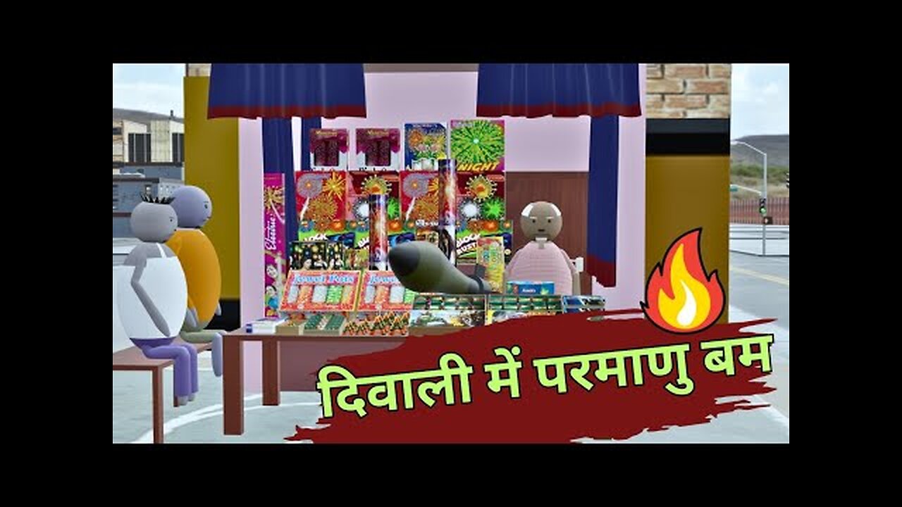 दिवाली में परमाणु बम __ DIWALI MEIN PARMANU BAM