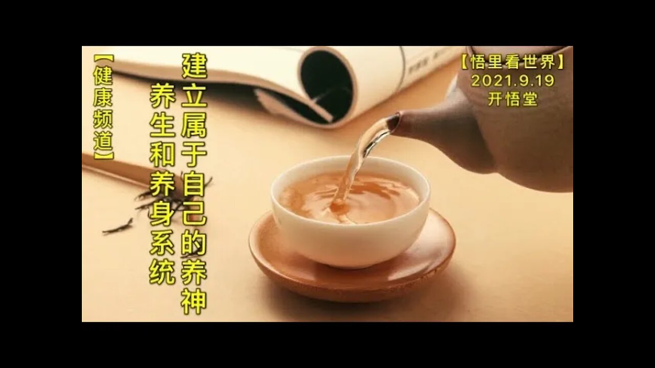 【健】KWT2521建立属于自己的养神、养生和养身系统20210919-2【悟里看世界】