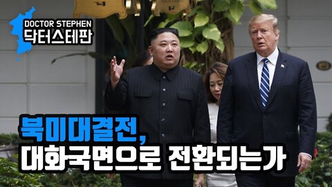 [닥터스테판] 016. 북미대결전, 대화국면으로 전환되는가 | DPRK-US Confrontation, Changes To Talks?