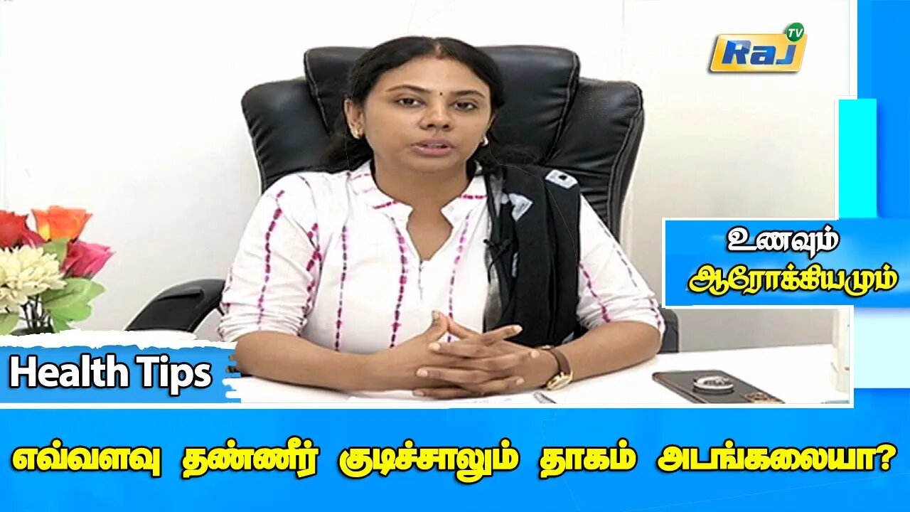 எவ்வளவு தண்ணி குடிச்சாலும் தாகம் அடங்கலையா? | #SummerTips | DT Roshini - Health Tips | RajTelevision