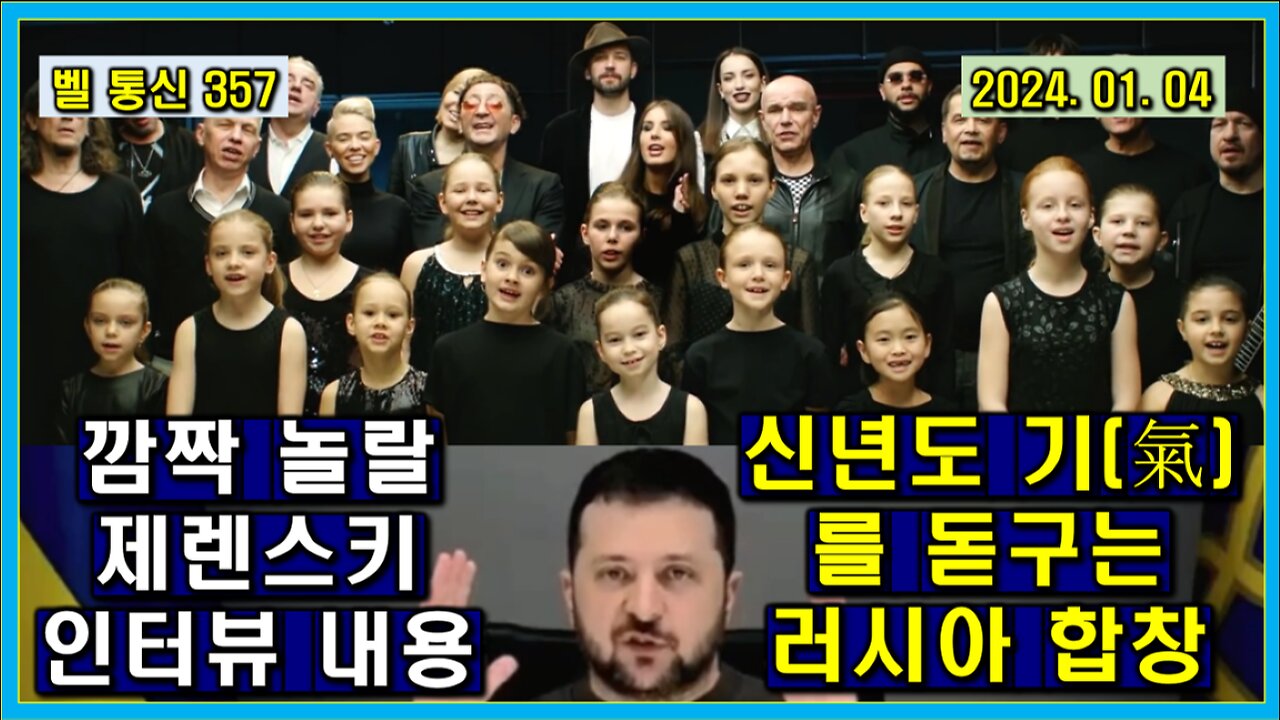 벨 통신 357, 깜짝 놀랄 제렌스키 인터뷰 내용 // 신년도 기(氣)를 돋구는 러시아 합창