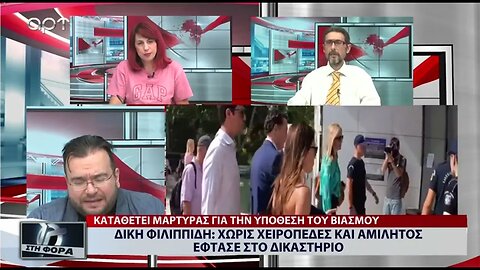 Δίκη Φιλιππίδη: χωρίς χειροπέδες και αμίλητοε ρφτασε στο δικαστήριο (ΑΡΤ, 26/07/2022)