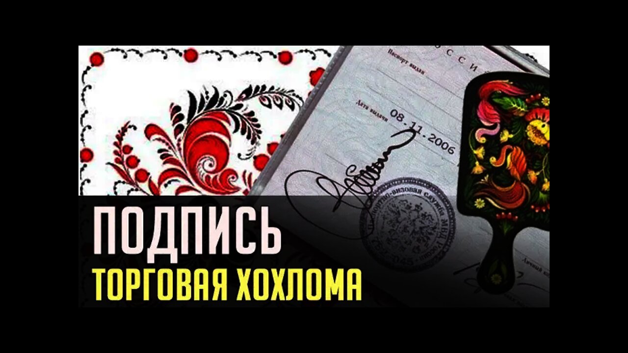 ПОДПИСЬ или ТОРГОВАЯ ХОХЛОМА