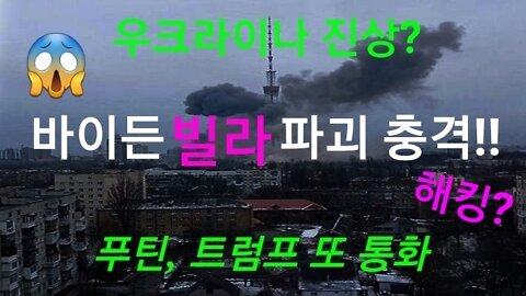 러시아, 바이든 빌라 파괴 충격!!!