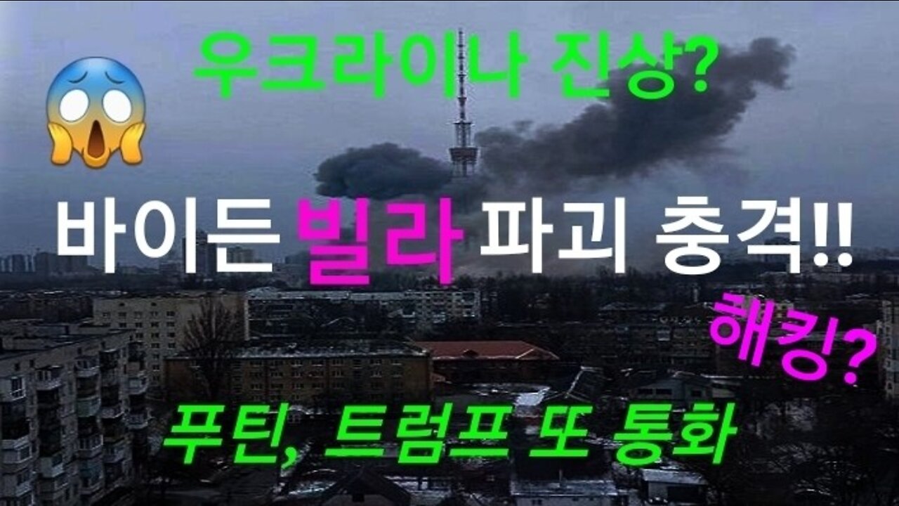 러시아, 바이든 빌라 파괴 충격!!!