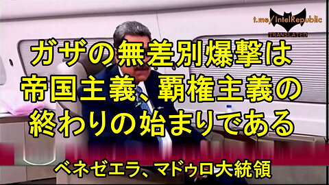 マドゥロ：ベネズエラの大統領、パレスチナ人支援のために米兵が焼身自殺したことを受けて