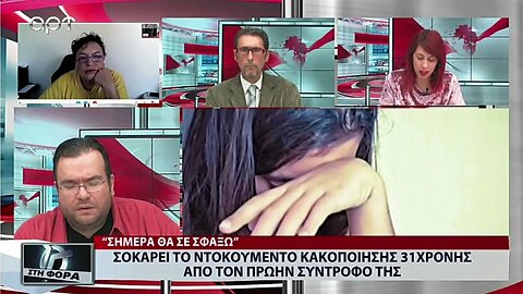 Σοκάρει το ντοκουμέντο κακοποίησης 31χρονης από τον πρώην σύντροφό της (ΑΡΤ, 22/9/2022)