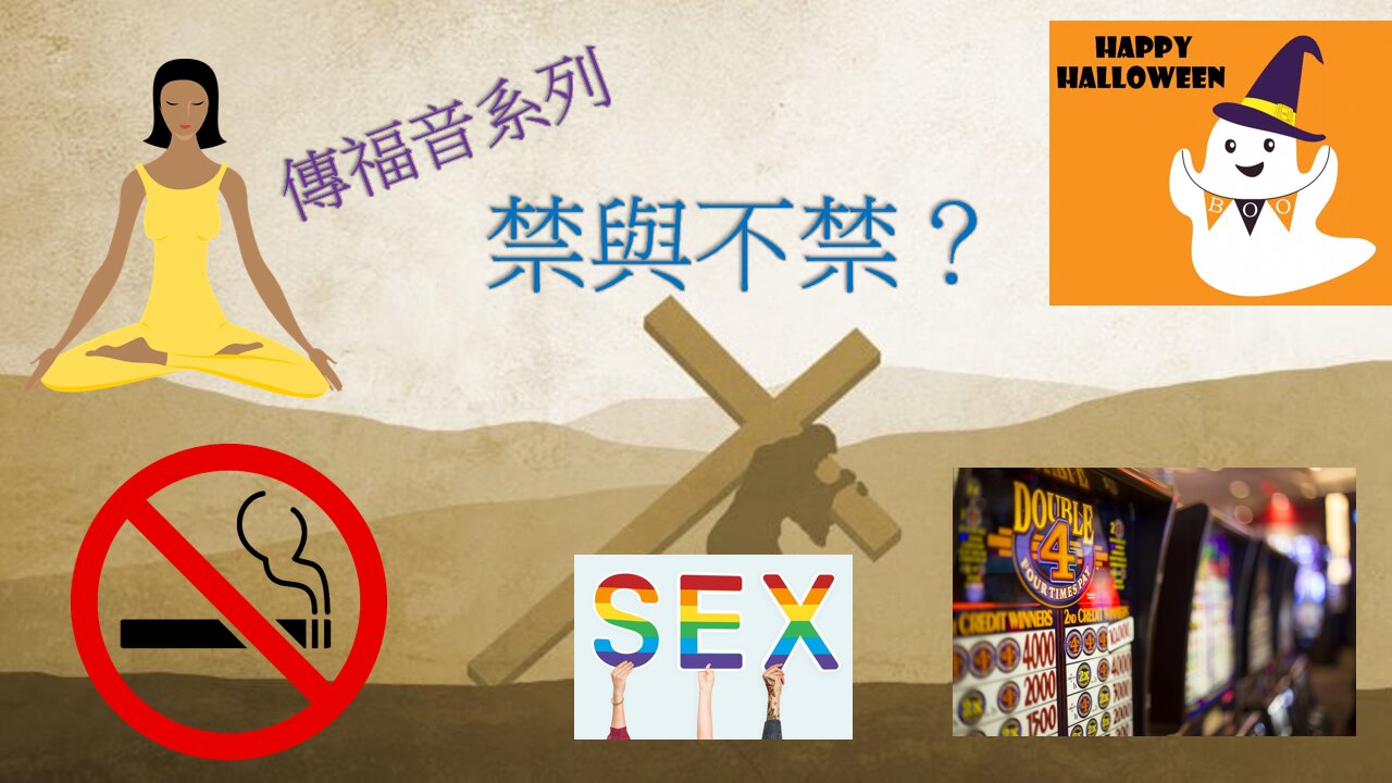 [發噏瘋傳福音系列] 禁與不禁？ (香港話)