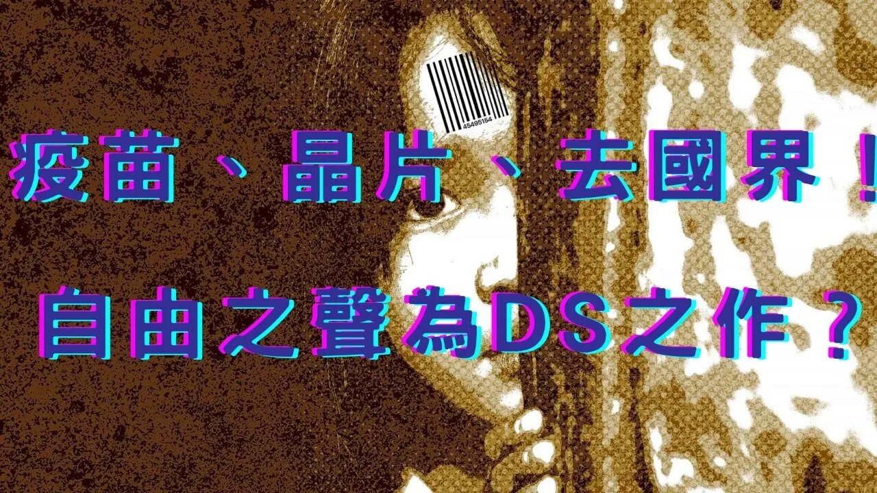 🔴自由之聲DS之作？世界政府NWO？Lin Bay好油暗樁？郵局沒人報、屏東爆炸案DNA辨識 、登革熱疫情降、AI美中合作？Fed前官員：下次升息應在12月