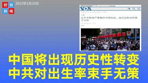 中国将出现历史性转变，习近平政府对出生率束手无策，发展模式重大拐点。《时刻新闻》2022年1月20日