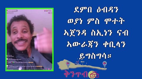 ደምበ ዕብዳንወያነ ምስ ሞተትኣጀንዳ ስኢነን ናብ ኣውራጃን ቀቢላንይግስግሳ።